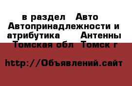  в раздел : Авто » Автопринадлежности и атрибутика »  » Антенны . Томская обл.,Томск г.